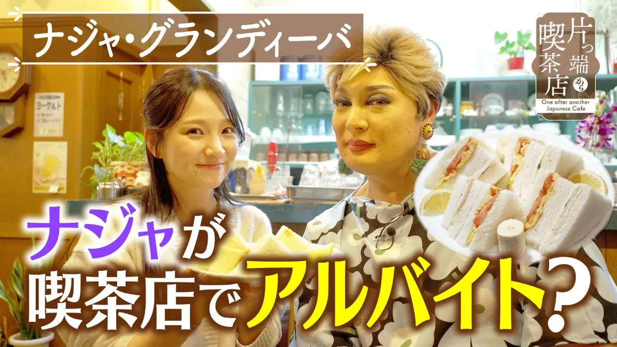 片っ端から喫茶店シーズン⑫ 6月1日(月)放送分 50年受け継がれる絶品 