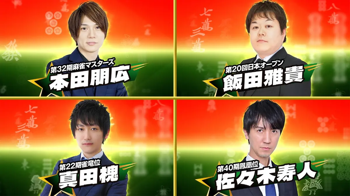 日清食品 Presents 麻雀オールスター BS10チャンピオンシップ 10月22日