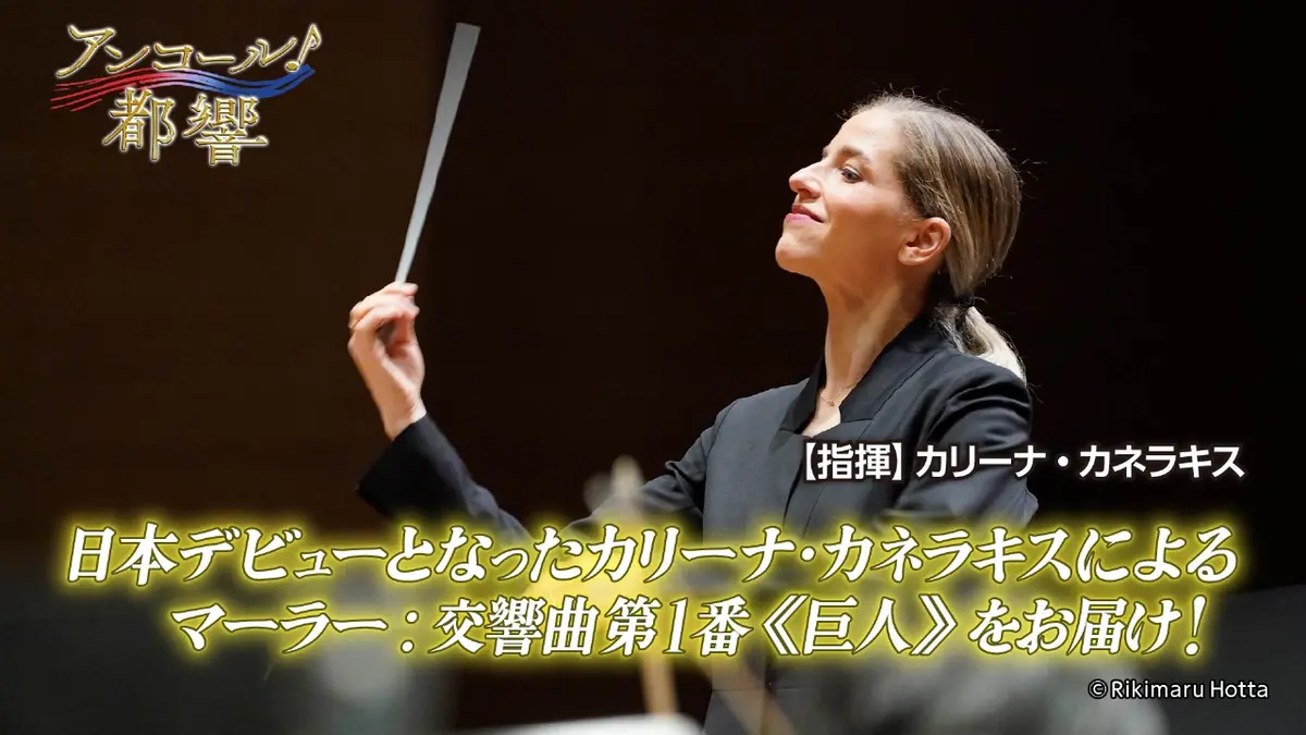 アンコール！都響 11月8日(土)放送分 #43 マーラー：交響曲第1番