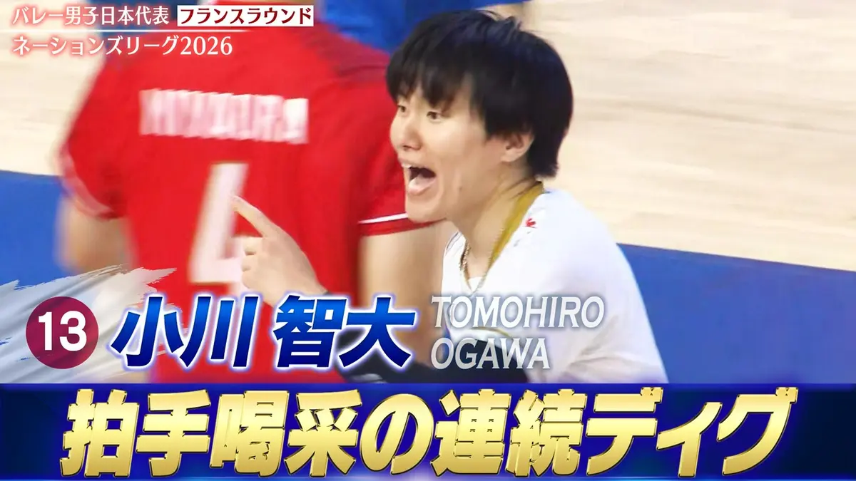 バレーボールネーションズリーグ2026 小川智大 スーパープレー集