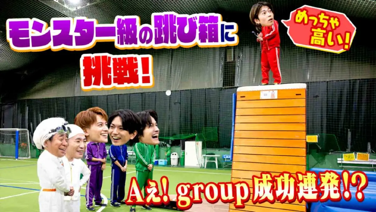 Aぇ!!!!!!ゐこ 11月29日(土)放送分 モンスター級の巨大跳び箱にAぇ