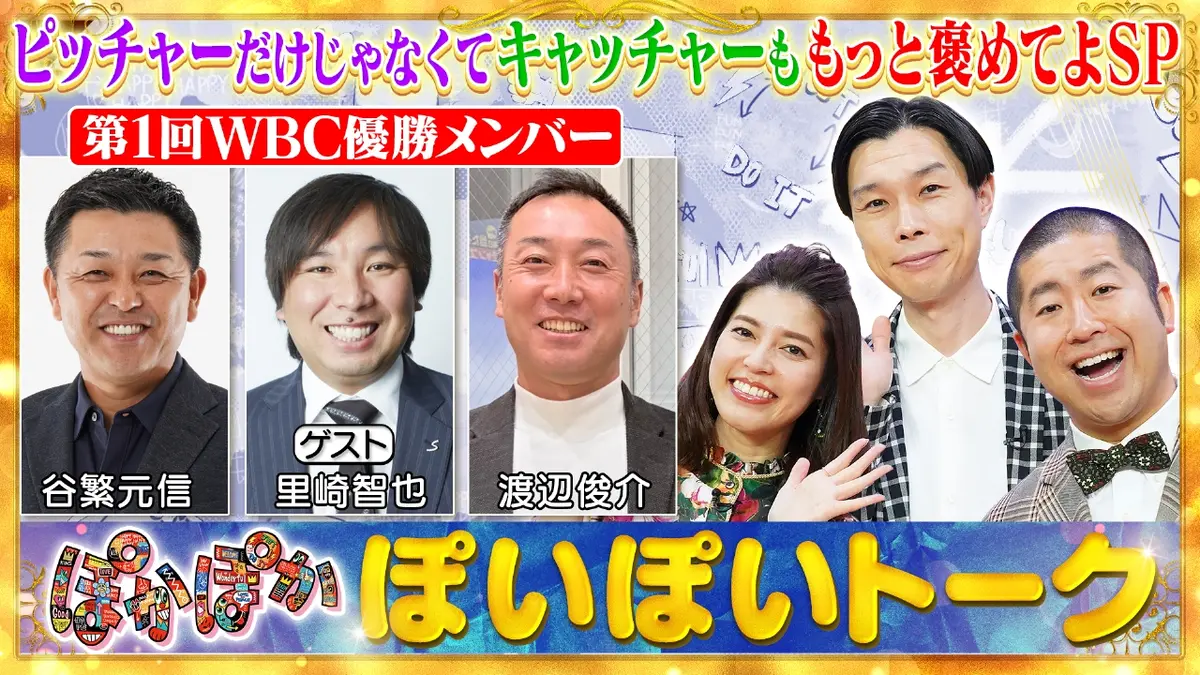 ぽかぽか 2月17日(火)放送分 火曜（1）WBC優勝メンバー谷繁＆里崎