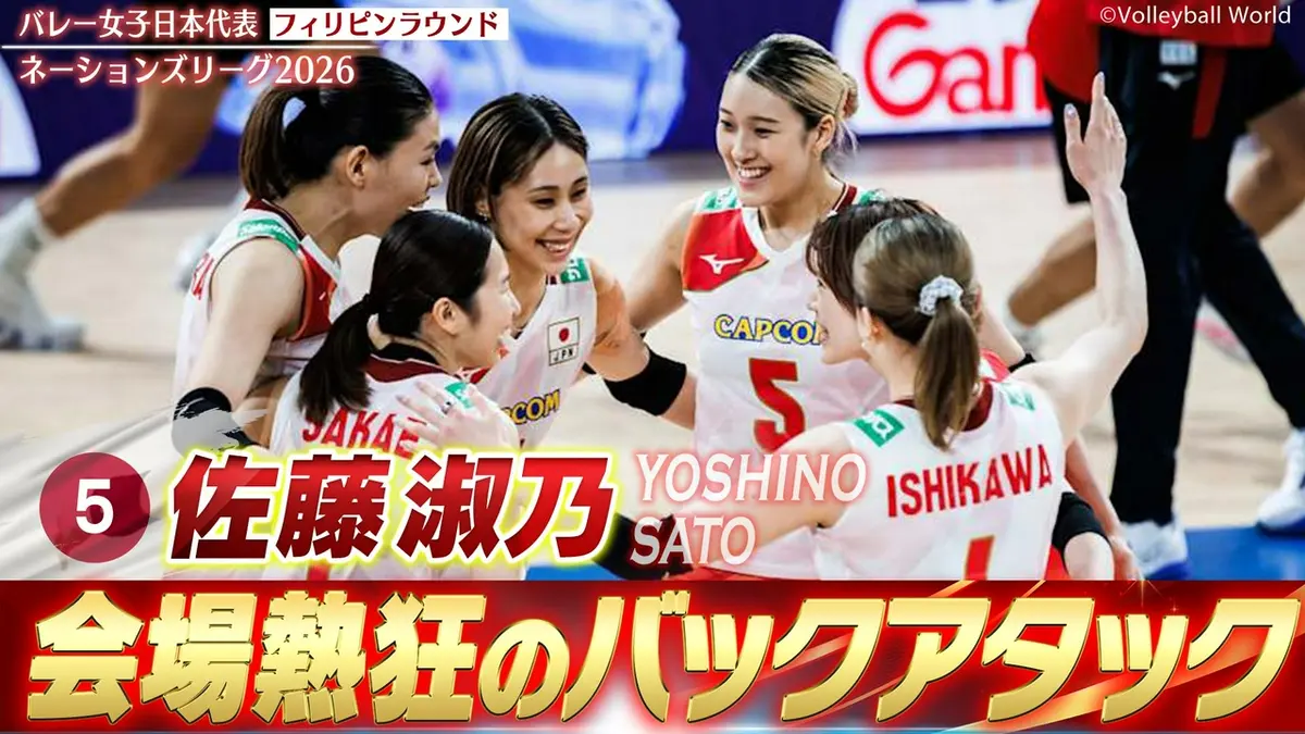 バレーボールネーションズリーグ2026 佐藤淑乃 スーパープレー集