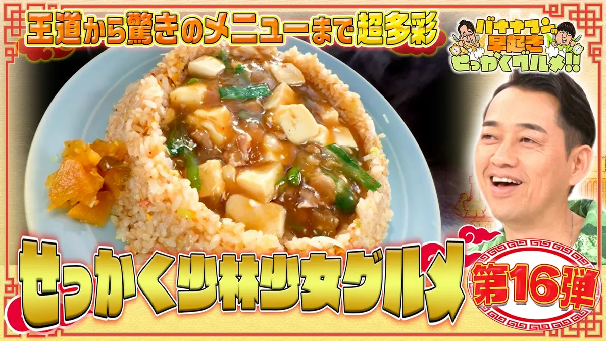 バナナマンの早起きせっかくグルメ!! 8月9日(日)放送分 珠玉の町中華を