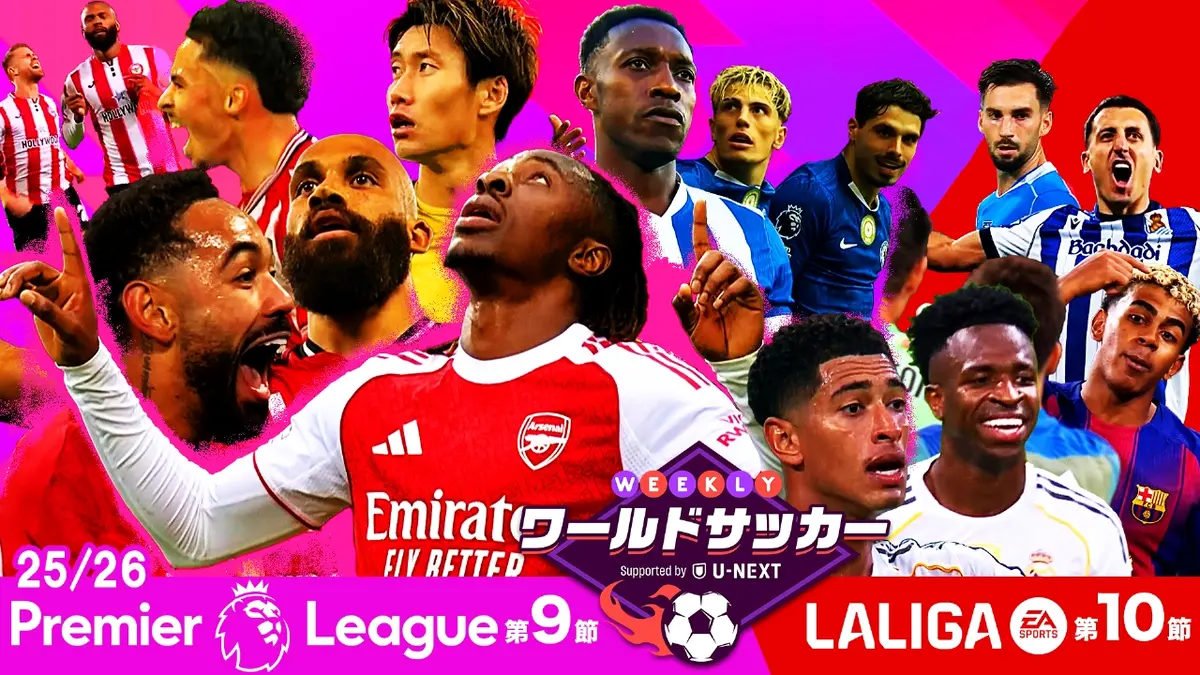 WEEKLYワールドサッカー Supported by U-NEXT ～プレミア・ラリーガ 