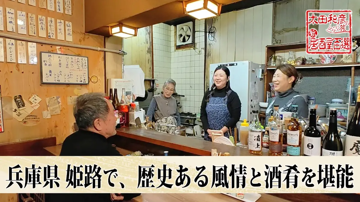 太田和彦のふらり旅 新・居酒屋百選 3月8日(日)放送分 第177回「兵庫県