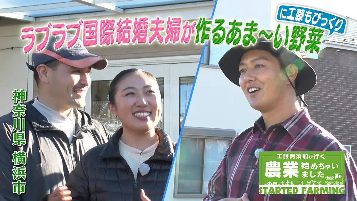 工藤阿須加が行く 農業始めちゃいました 4月8日(水)放送分 国際結婚
