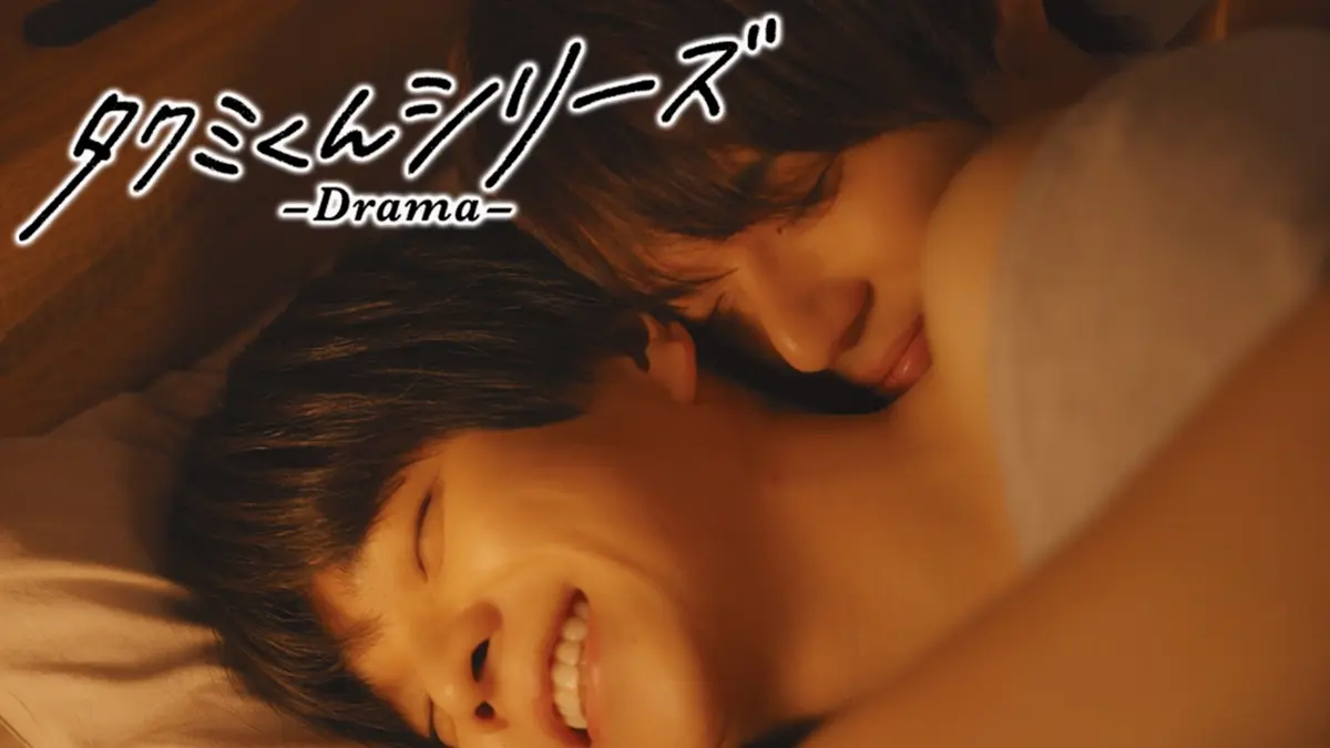 タクミくんシリーズ －Drama－ 10月19日(日)放送分 第5話 すれ違う想い 