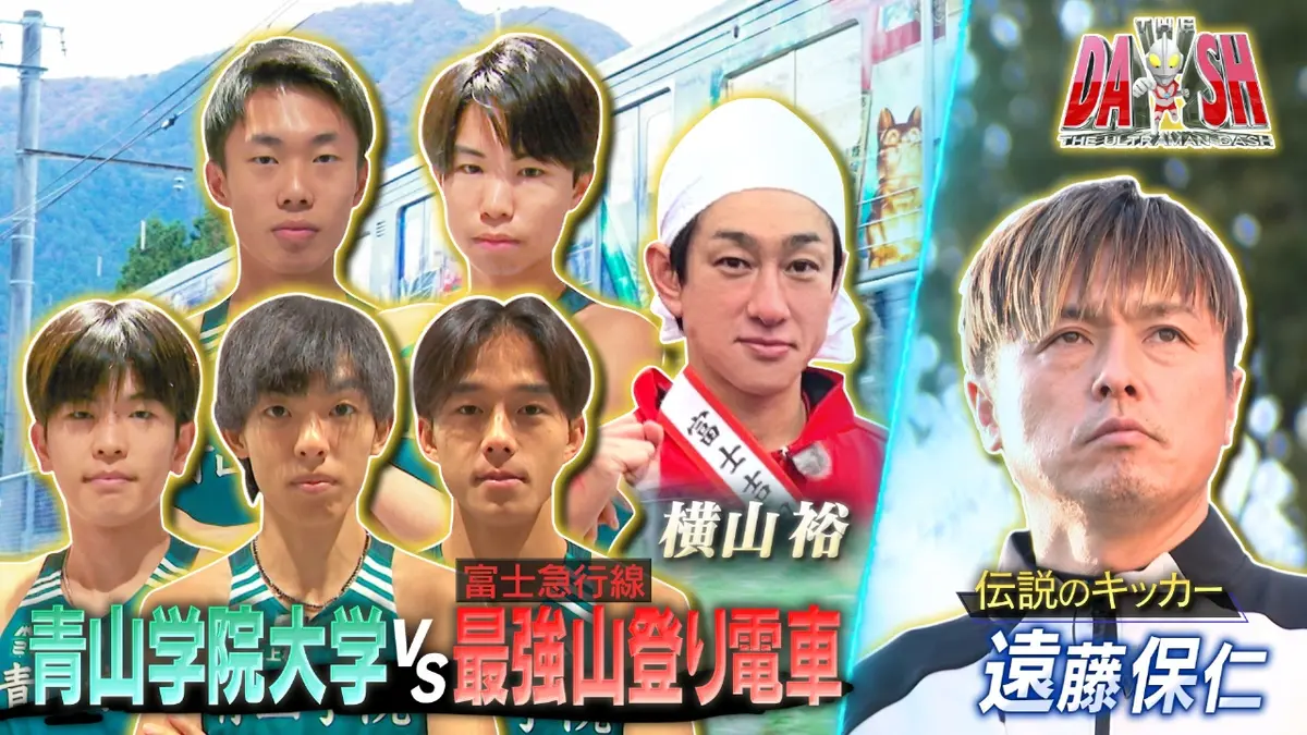 ウルトラマンDASH 1月4日(日)放送分 箱根駅伝【3連覇】青学vs電車