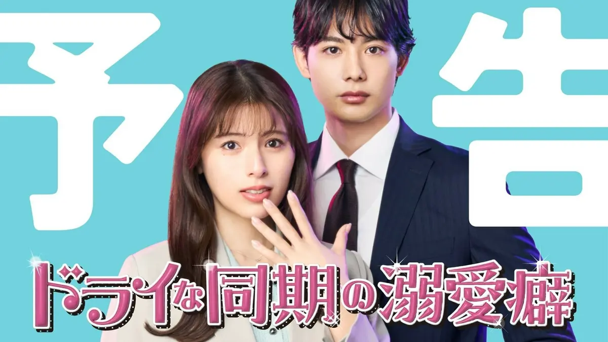 ドライな同期の溺愛癖 【予告】7月8日（水）スタート！30秒予告