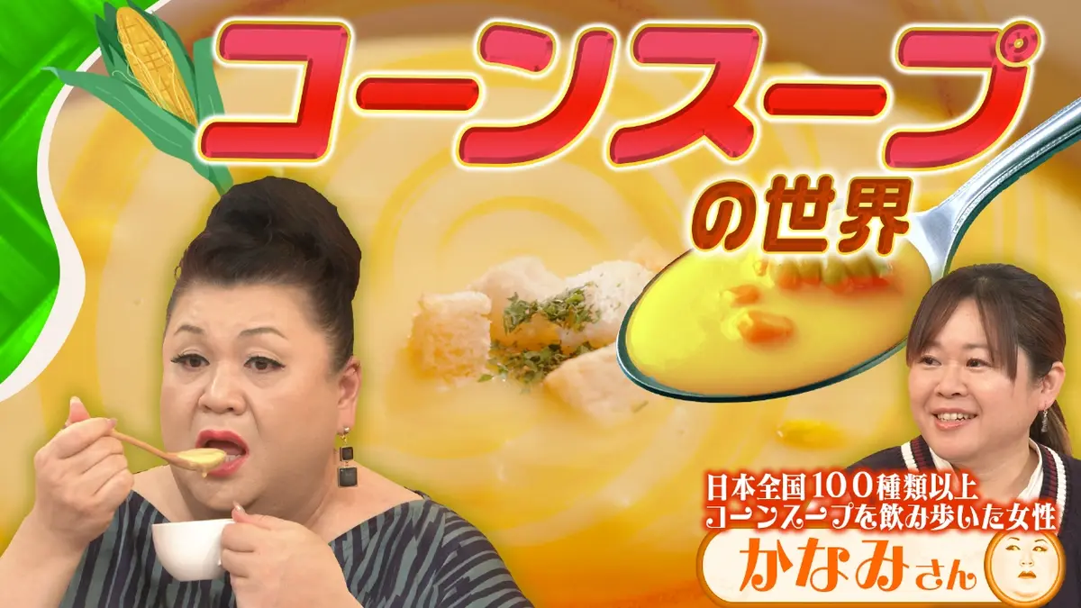 マツコの知らない世界 1月27日(火)放送分 「コーンスープの世界