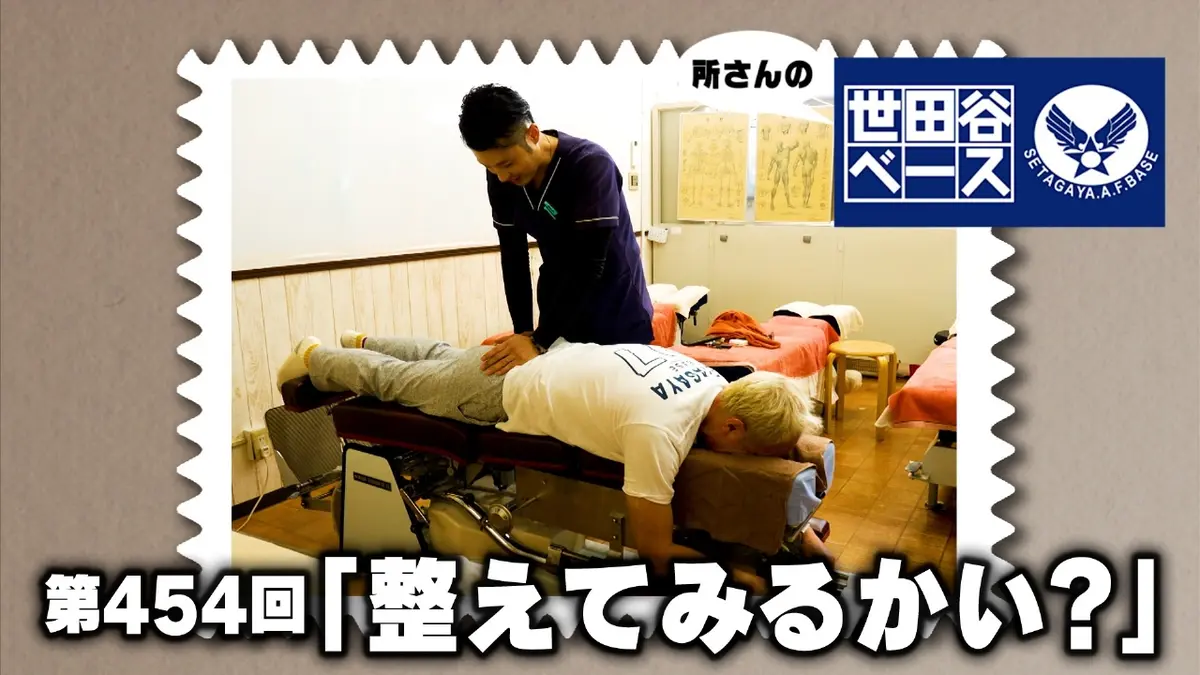 所さんの世田谷ベース 1月17日(土)放送分 「整えてみるかい
