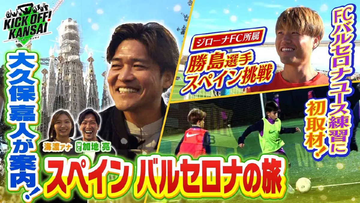 KICK OFF! KANSAI 12月21日(日)放送分 ＃137「欧州ロケ第二弾！大久保