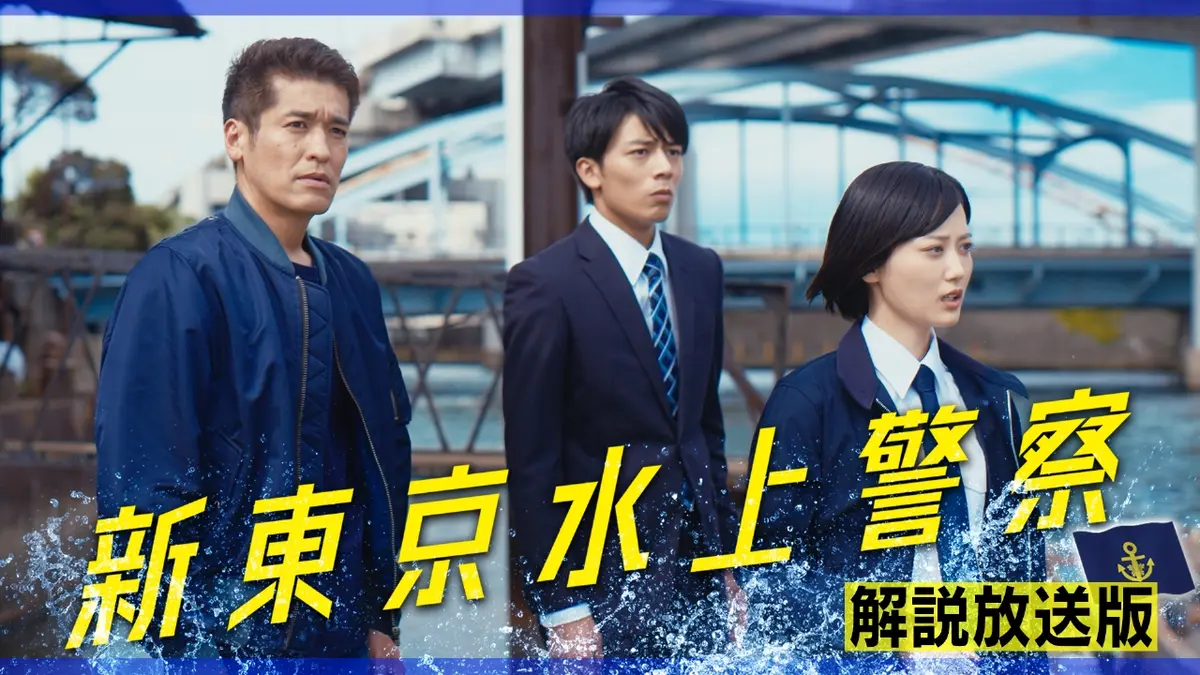 新東京水上警察 11月4日(火)放送分 第5話 【解説放送版】前言撤回し