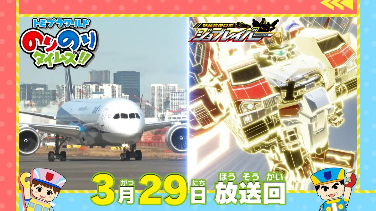 トミプラワールド のりのりタイムズ!! 3月29日(日)放送分 飛行機