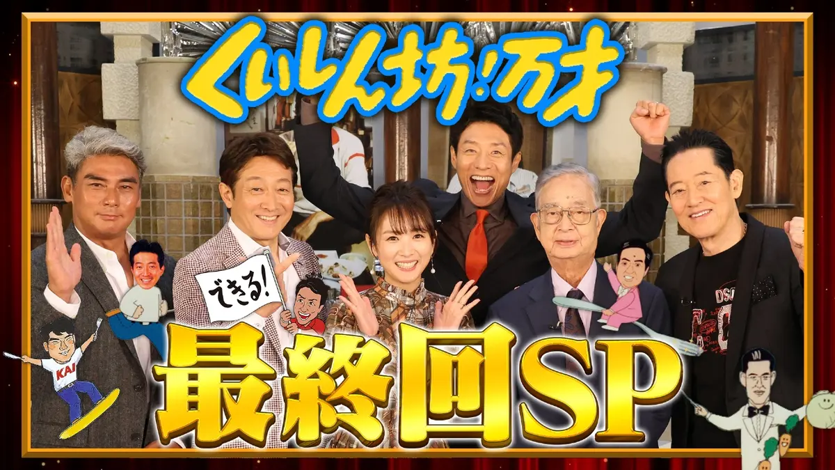 くいしん坊 万 才