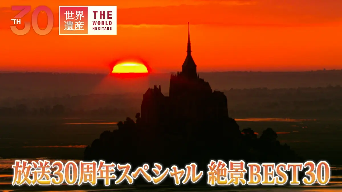 世界遺産 10月11日(日)放送分 番組30周年スペシャル 絶景BEST30｜報道