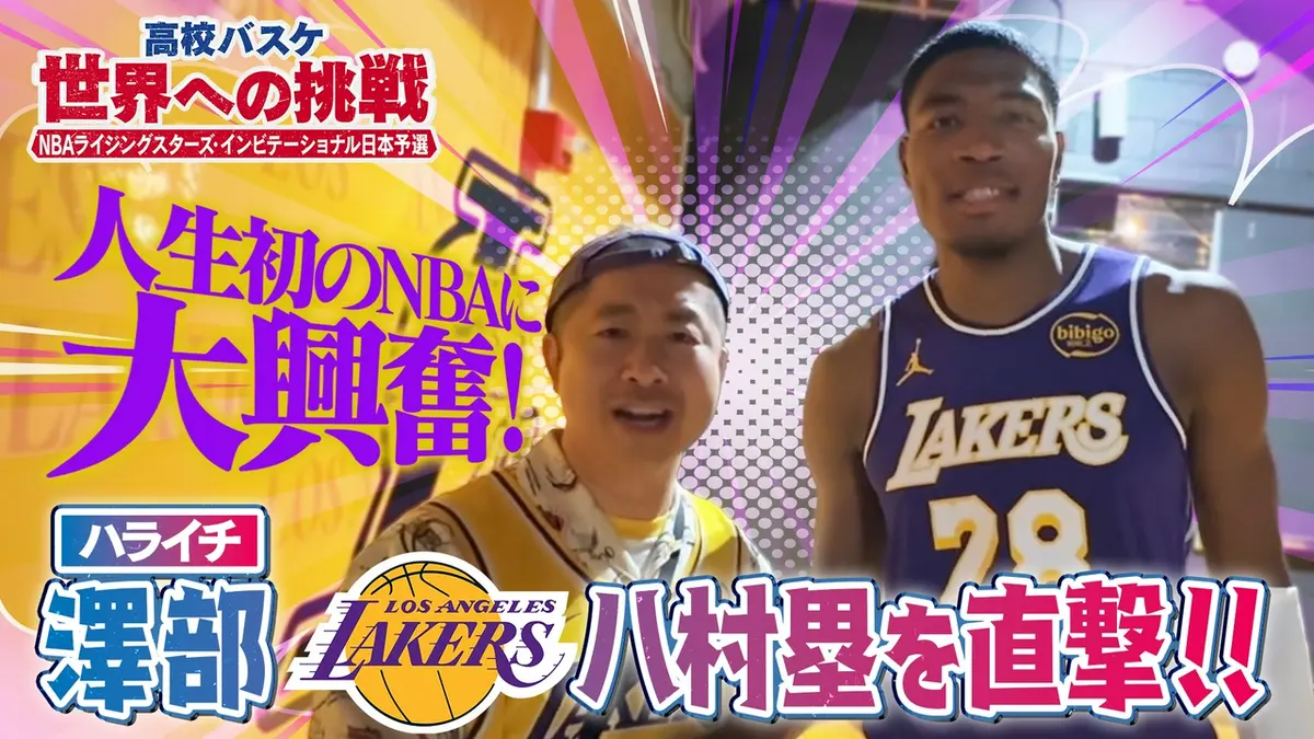 高校バスケ世界への挑戦 ～NBAライジングスターズ・インビテーショナル