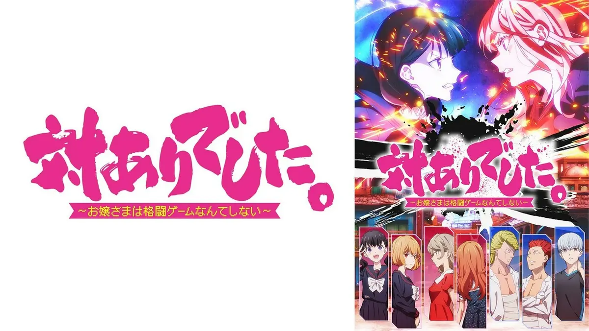 対ありでした。 ～お嬢さまは格闘ゲームなんてしない～ 【予告】7月7日