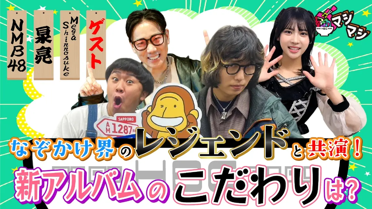 音楽マシマシ 12月1日(月)放送分 Mega Shinnosuke・NMB48が登場