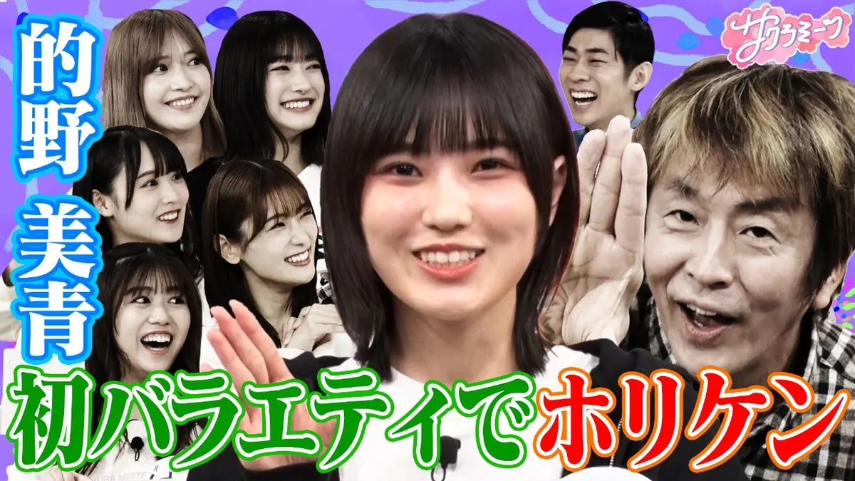 サクラミーツ 2025年放送 #85 ホリケンのみんなともだちコラボ!! 的野