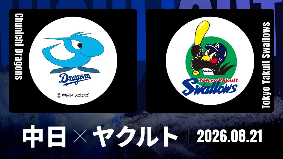 9/19 バンテリンドーム　中日vsヤクルト プロ野球ハイライト 8月21日(金)放送分 中日 vs. ヤクルト 8月21日