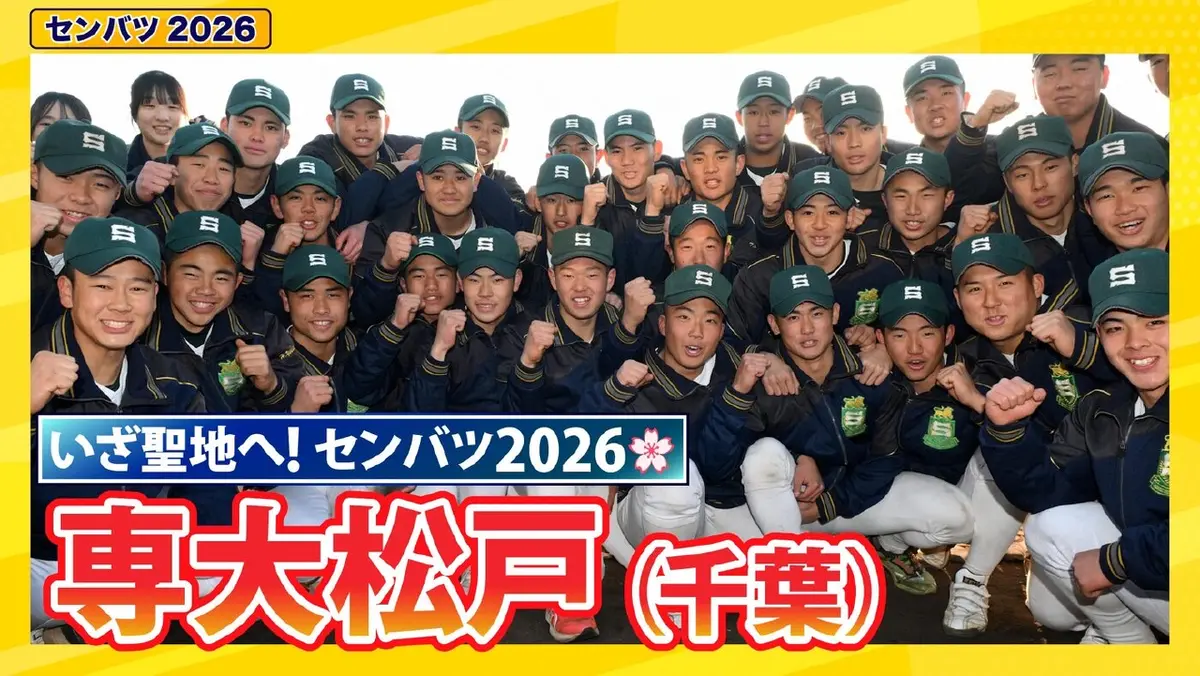 第98回センバツ高校野球 スペシャル 専大松戸【センバツ2026 出場校 