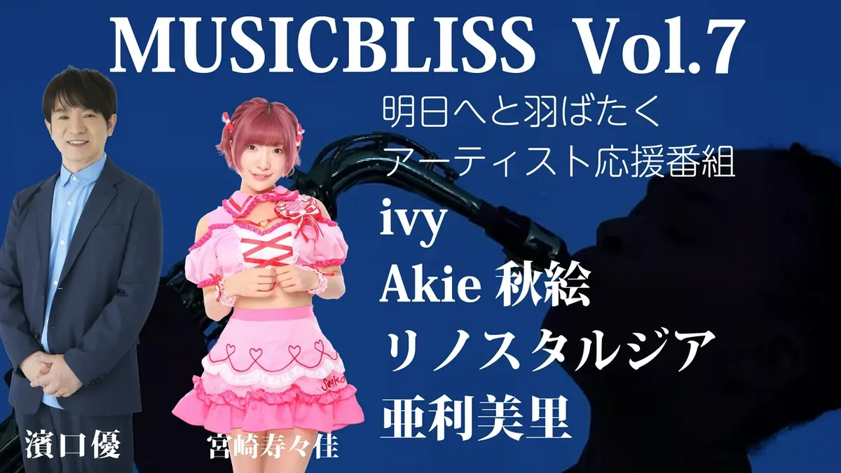 秋の朝 MUSIC BLISS 7月14日(火)放送分 [Vol.7] Akie秋絵/リノスタルジア/亜利