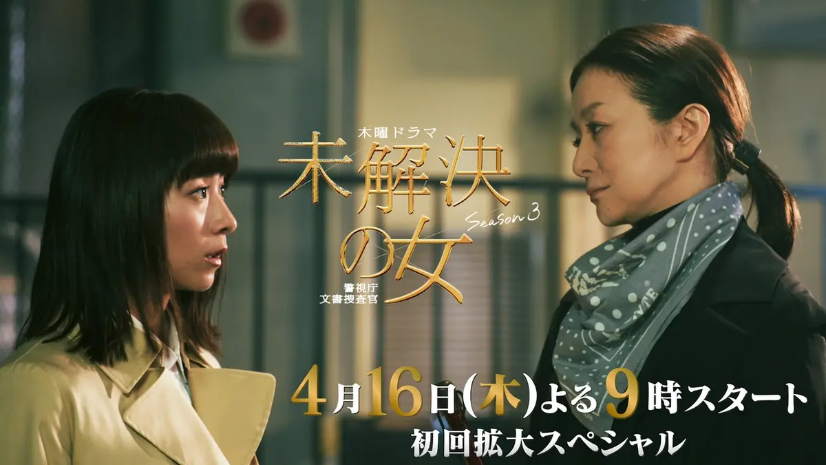未解決の女 警視庁文書捜査官 Season3 【予告】第1話・ロングPR（120
