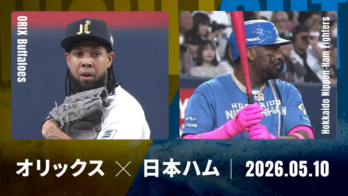プロ野球ハイライト 5月10日(日)放送分 オリックス vs. 北海道日本ハム