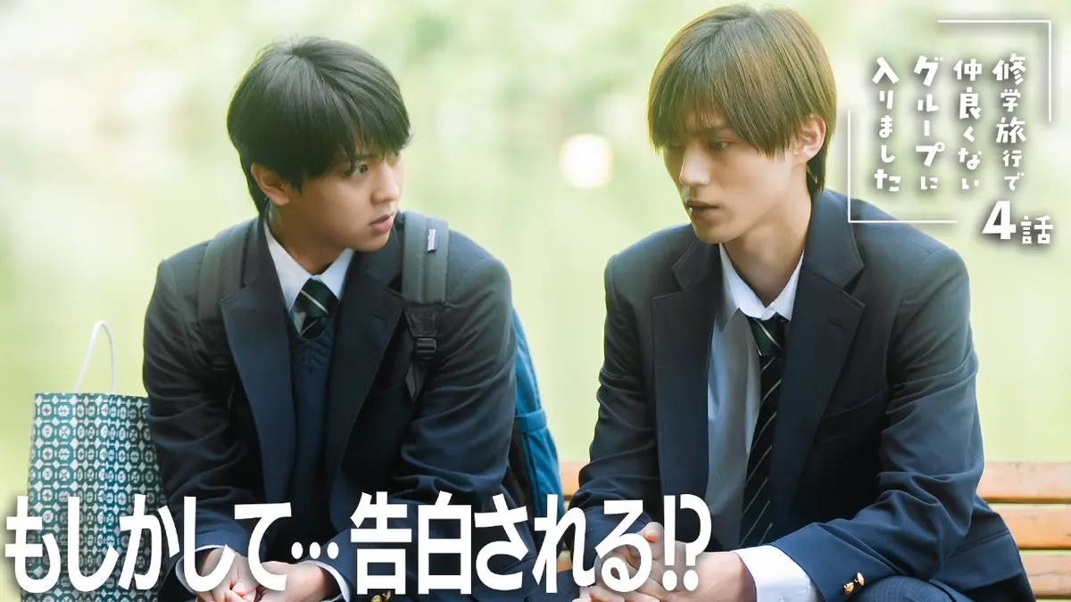 k*i様 修学旅行で仲良くないグループに入りました お渡し会セット 修学旅行で仲良くないグループに入りました 11月8日(土)放送分 #4