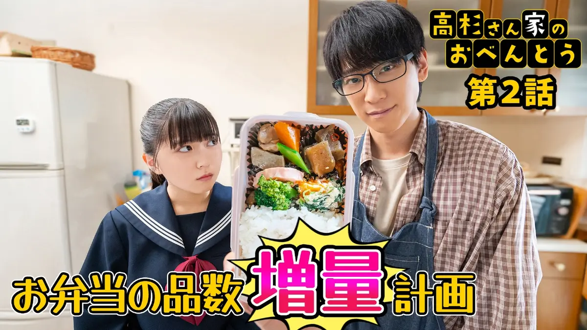 高杉さん家のおべんとう 2024年放送 第2話「おかずの品数を増やします 