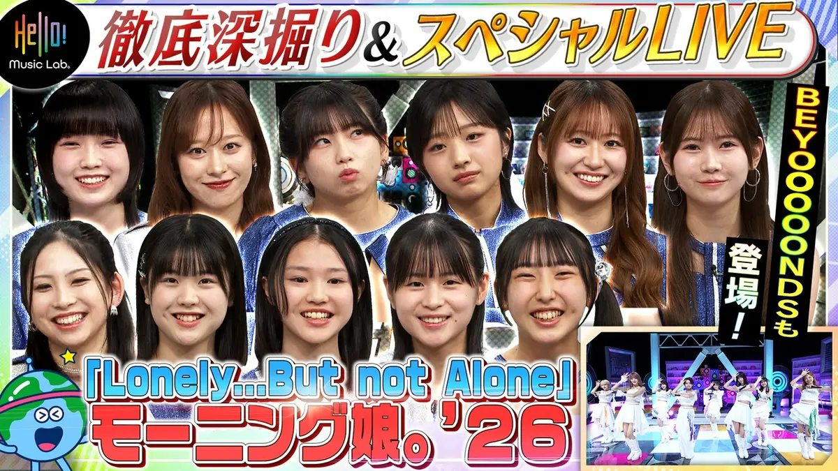 Hello! Music Lab。 9月14日(月)放送分 モーニング娘。'26が登場