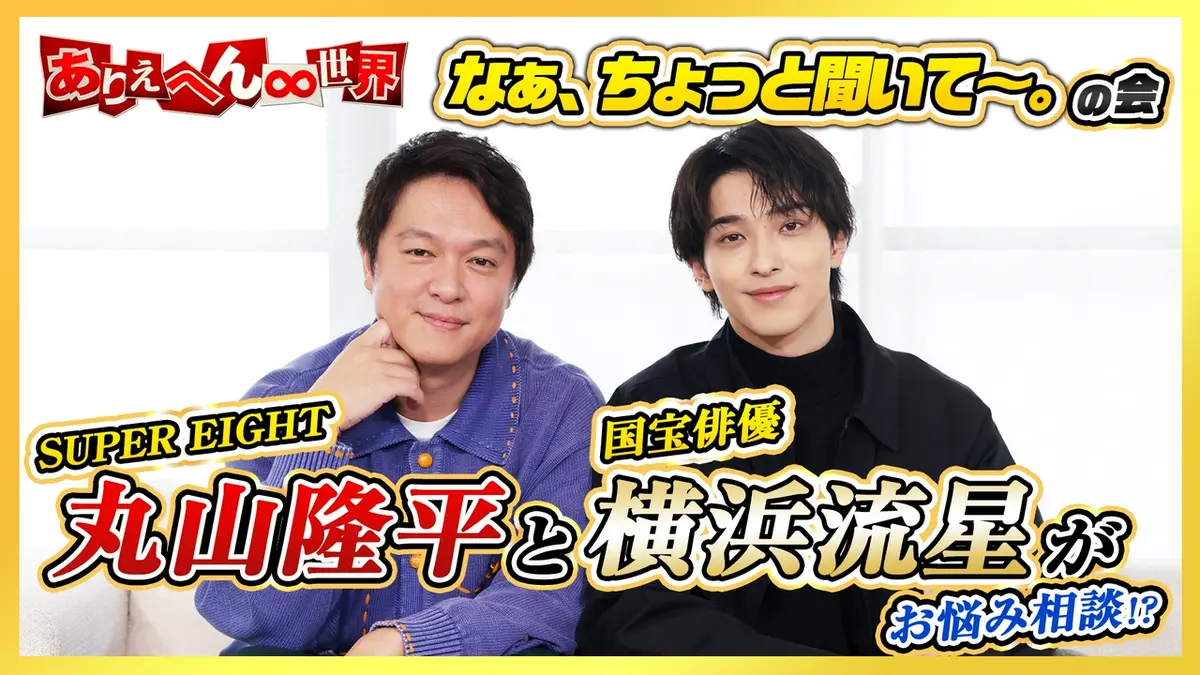 ありえへん∞世界 3月31日(火)放送分 SUPER EIGHT丸山隆平×横浜流星が 