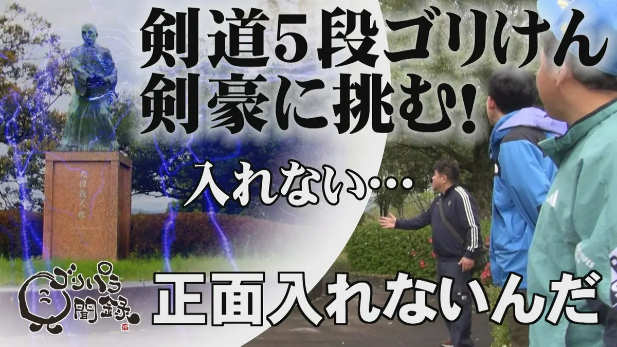 ゴリパラ見聞録 6月12日(金)放送分 第208回 日本全国どこへでも全力で