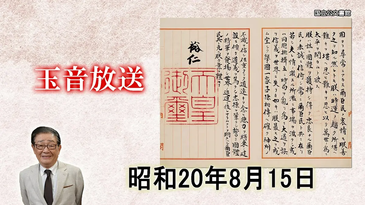 関口宏の一番新しい近現代史 8月15日(土)放送分 昭和20年8月15日