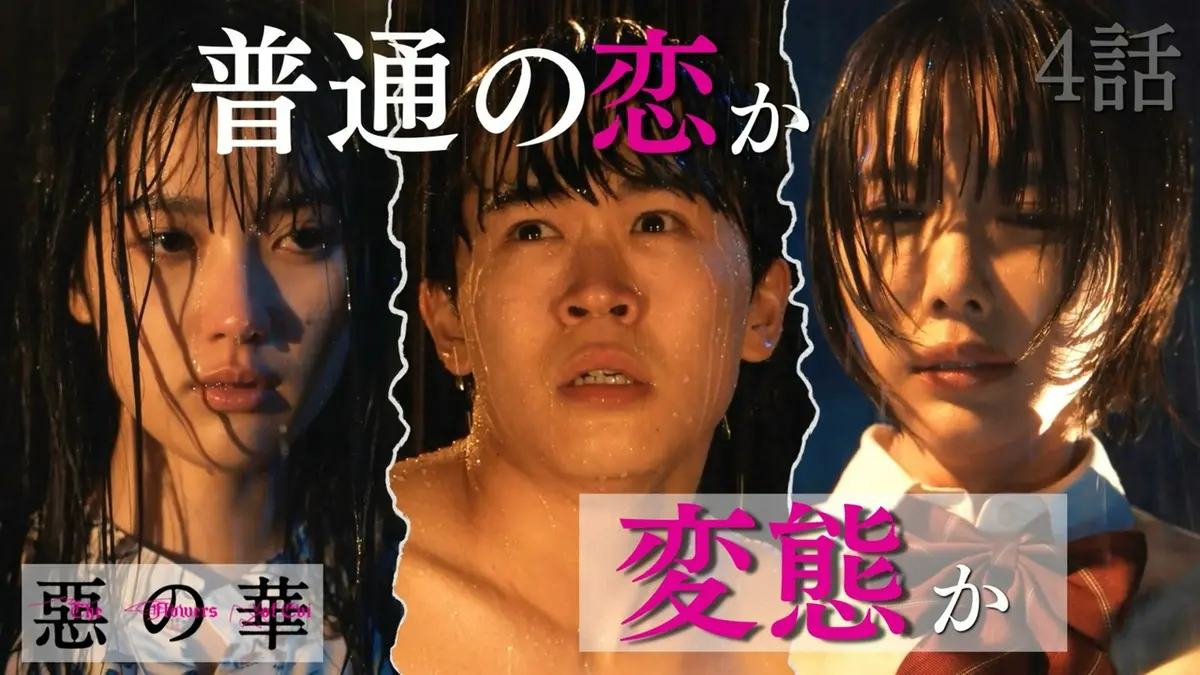 惡の華 4月30日(木)放送分 第4話｜ドラマ｜見逃し無料配信はTVer！人気
