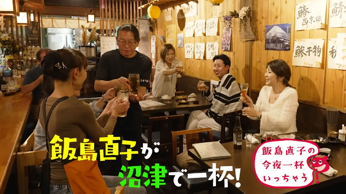 飯島直子の今夜一杯いっちゃう？ 11月13日(木)放送分 静岡県 沼津市編