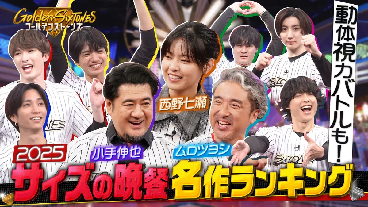 Golden SixTONES 12月21日(日)放送分 松坂桃李&綾野剛&佐藤健も大興奮!!サイズの晩餐GP｜バラエティ｜見逃し無料配信はTVer ！人気の動画見放題