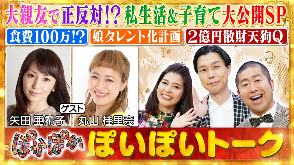 ぽかぽか 1月15日(木)放送分 木曜（1）大親友の矢田亜希子＆丸山桂里奈