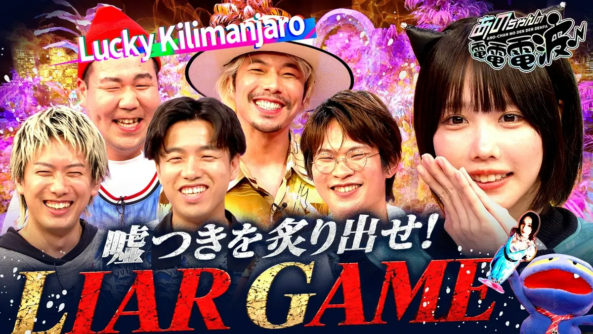 あのちゃんの電電電波 6月30日(火)放送分 嘘つきは誰!?ライアーゲーム