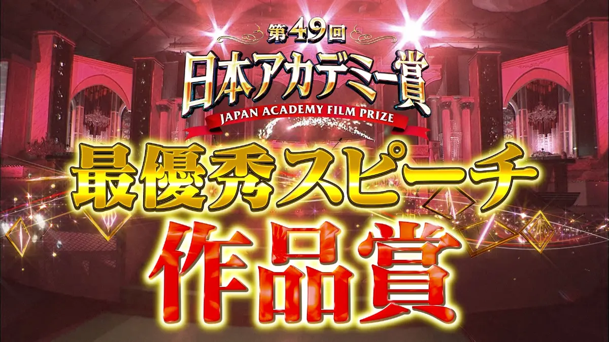 第49回日本アカデミー賞授賞式 最優秀スピーチノーカット版 作品賞
