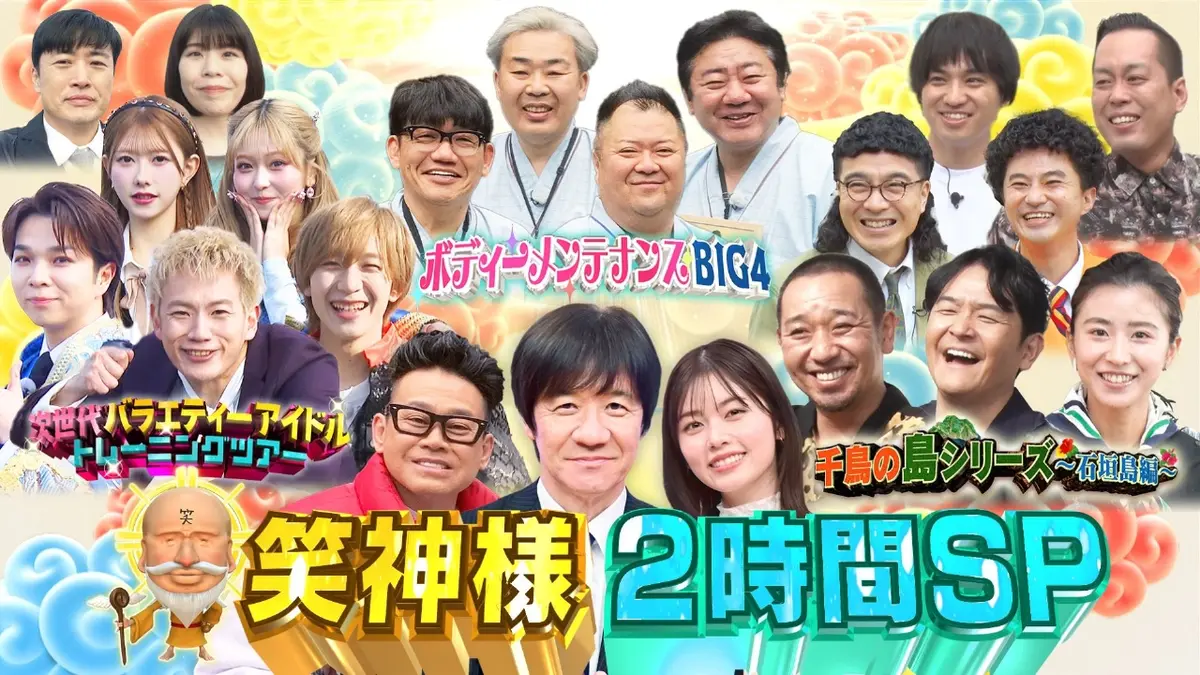 笑神様は突然に… 2月27日(金)放送分 7年ぶり復活!千鳥の島シリーズ石垣