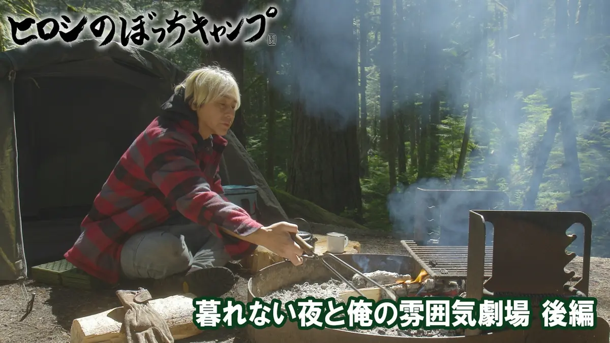 ヒロシのぼっちキャンプ Season13 8月12日(水)放送分 #312 シーズン