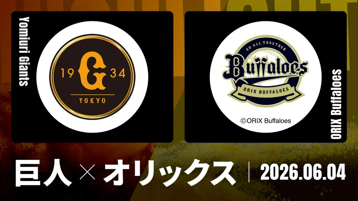 プロ野球ハイライト 6月4日(木)放送分 巨人 vs. オリックス 6月4日