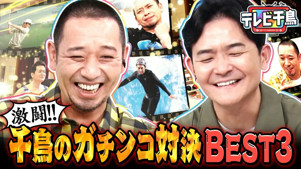 テレビ千鳥 3月24日(火)放送分 千鳥の対決ベスト3！ミニ四駆・野球盤