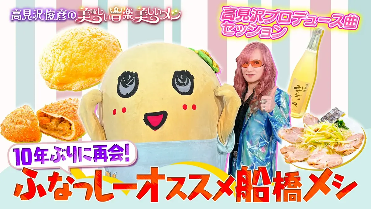 高見沢俊彦の美味しい音楽 美しいメシ 8月28日(金)放送分 ゲスト ふ