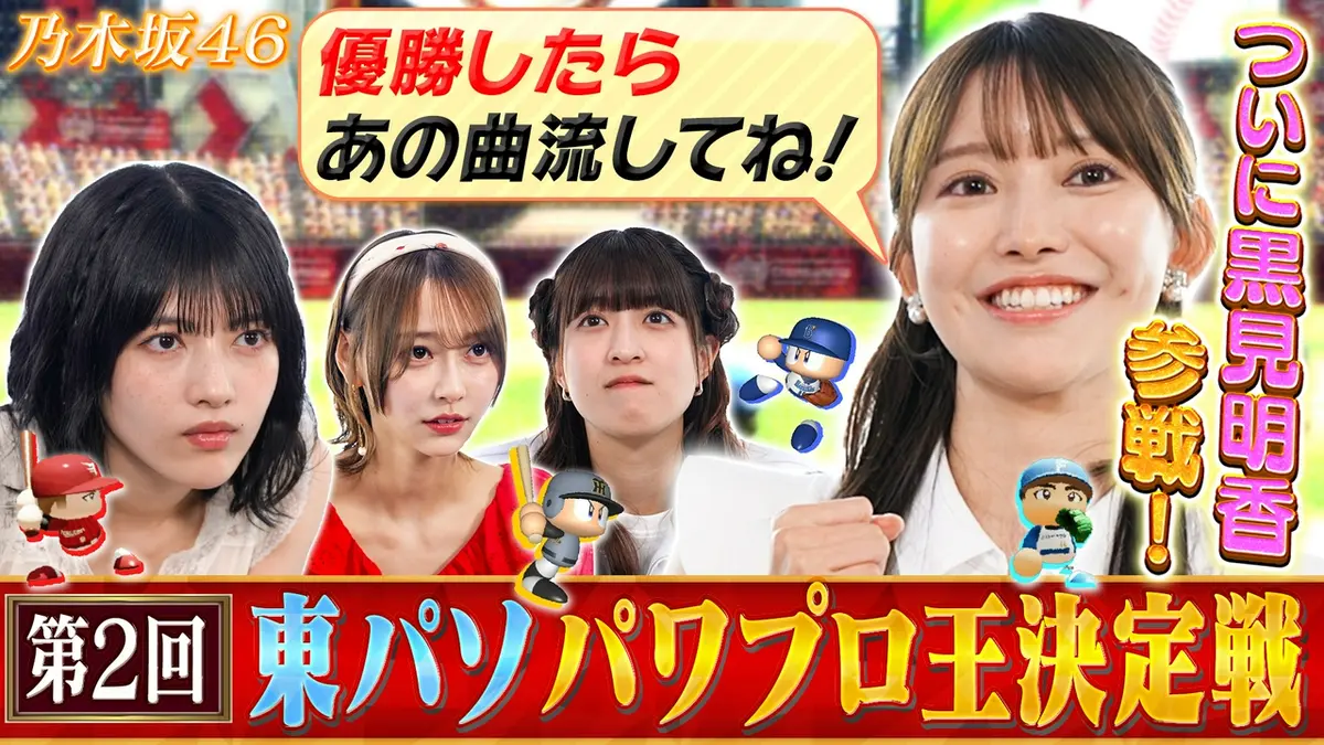 乃木坂46出演！東京パソコンクラブ 6月12日(金)放送分 2代目パワプロ王 