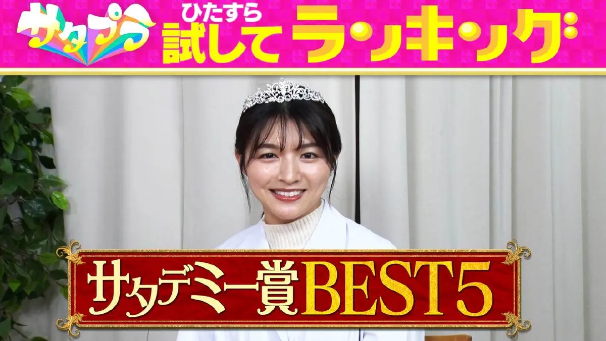 サタプラ 1月3日(土)放送分 ひたすら試してランキングで1位に輝いた 