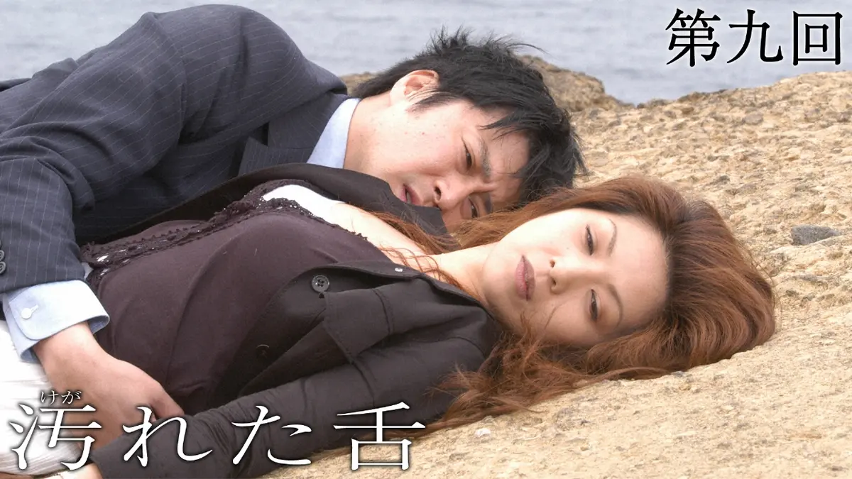 汚れた舌 2005年放送 第九回 能登・死の旅へ｜ドラマ｜見逃し無料配信